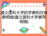 遵义医科大学的学费和住宿费明细(遵义医科大学费用明细)