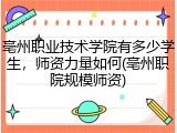 亳州职业技术学院有多少学生，师资力量如何(亳州职院规模师资)