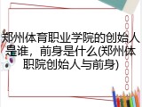 郑州体育职业学院的创始人是谁，前身是什么(郑州体职院创始人与前身)
