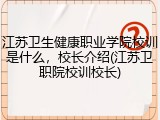 江苏卫生健康职业学院校训是什么，校长介绍(江苏卫职院校训校长)