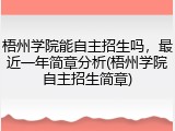 梧州学院能自主招生吗，最近一年简章分析(梧州学院自主招生简章)