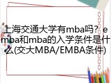 上海交通大学有mba吗？emba和mba的入学条件是什么(交大MBA/EMBA条件)