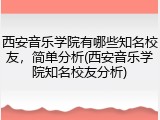 西安音乐学院有哪些知名校友，简单分析(西安音乐学院知名校友分析)