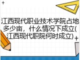 江西现代职业技术学院占地多少亩，什么情况下成立(江西现代职院何时成立)