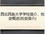 西北民族大学学校简介，校史概述(校史简介)