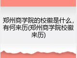 郑州商学院的校徽是什么，有何来历(郑州商学院校徽来历)