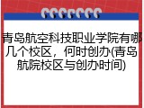 青岛航空科技职业学院有哪几个校区，何时创办(青岛航院校区与创办时间)