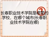 长春职业技术学院是哪里的学校，在哪个城市(长春职业技术学院在哪)