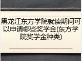 黑龙江东方学院就读期间可以申请哪些奖学金(东方学院奖学金种类)