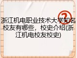 浙江机电职业技术大学知名校友有哪些，校史介绍(浙江机电校友校史)