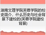 湖南文理学院芙蓉学院的校史简介，什么历史与社会背景下建校的(芙蓉学院建校背景)