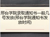 邢台学院录取通知书一般几号发放(邢台学院通知书发放时间)