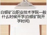 白银矿冶职业技术学院一般什么时候开学(白银矿院开学时间)