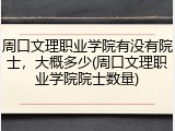 周口文理职业学院有没有院士，大概多少(周口文理职业学院院士数量)