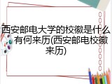 西安邮电大学的校徽是什么，有何来历(西安邮电校徽来历)