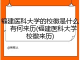 福建医科大学的校徽是什么，有何来历(福建医科大学校徽来历)