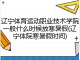 辽宁体育运动职业技术学院一般什么时候放寒暑假(辽宁体院寒暑假时间)