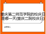 重庆第二师范学院的校庆日是哪一天(重庆二院校庆日)