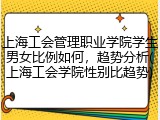 上海工会管理职业学院学生男女比例如何，趋势分析(上海工会学院性别比趋势)