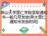 燕山大学里仁学院录取通知书一般几号发放(燕大里仁通知书发放时间)