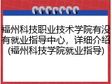 福州科技职业技术学院有没有就业指导中心，详细介绍(福州科技学院就业指导)