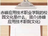 赤峰应用技术职业学院的校园文化是什么，简介(赤峰应用技术职院文化)