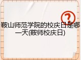 鞍山师范学院的校庆日是哪一天(鞍师校庆日)