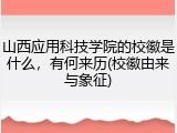 山西应用科技学院的校徽是什么，有何来历(校徽由来与象征)
