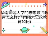 华南师范大学的思想政治教育怎么样(华南师大思政教育如何)