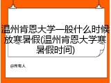 温州肯恩大学一般什么时候放寒暑假(温州肯恩大学寒暑假时间)