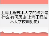 上海工程技术大学的校训是什么,有何历史(上海工程技术大学校训历史)