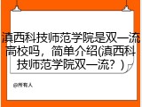 滇西科技师范学院是双一流高校吗，简单介绍(滇西科技师范学院双一流？)