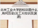 北京工业大学的校训是什么,有何历史(北工大校训及渊源)