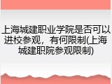 上海城建职业学院是否可以进校参观，有何限制(上海城建职院参观限制)