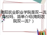 南阳农业职业学院是双一流高校吗，简单介绍(南阳农院双一流？)