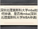 深圳北理莫斯科大学mba如何申请，是否有mba(深圳北理莫斯科大学MBA申请)