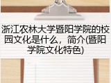 浙江农林大学暨阳学院的校园文化是什么，简介(暨阳学院文化特色)
