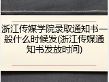 浙江传媒学院录取通知书一般什么时候发(浙江传媒通知书发放时间)