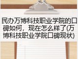 民办万博科技职业学院的口碑如何，现在怎么样了(万博科技职业学院口碑现状)