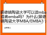 景德镇陶瓷大学可以读mba或者emba吗？为什么(景德镇陶瓷大学MBA/EMBA？)