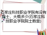 石家庄科技职业学院有没有院士，大概多少(石家庄科技职业学院院士数量)