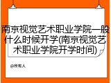 南京视觉艺术职业学院一般什么时候开学(南京视觉艺术职业学院开学时间)