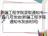 新疆工程学院录取通知书一般几号发放(新疆工程学院通知书发放时间)