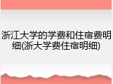 浙江大学的学费和住宿费明细(浙大学费住宿明细)