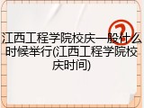 江西工程学院校庆一般什么时候举行(江西工程学院校庆时间)