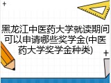 黑龙江中医药大学就读期间可以申请哪些奖学金(中医药大学奖学金种类)