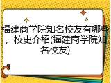 福建商学院知名校友有哪些，校史介绍(福建商学院知名校友)