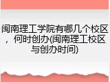 闽南理工学院有哪几个校区，何时创办(闽南理工校区与创办时间)