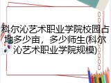 科尔沁艺术职业学院校园占地多少亩，多少师生(科尔沁艺术职业学院规模)