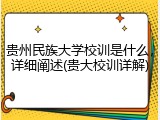 贵州民族大学校训是什么，详细阐述(贵大校训详解)